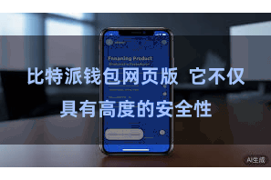 比特派钱包网页版  它不仅具有高度的安全性