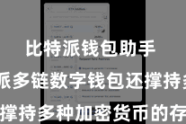 比特派钱包助手  比特派多链数字钱包还撑持多种加密货币的存储惩处