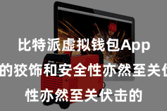 比特派虚拟钱包App  往来的狡饰和安全性亦然至关伏击的