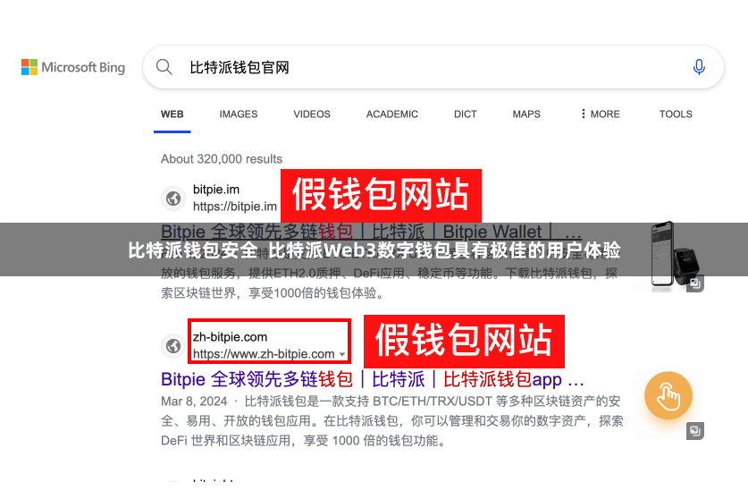比特派钱包安全  比特派Web3数字钱包具有极佳的用户体验