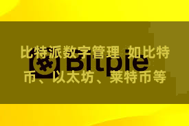 比特派数字管理  如比特币、以太坊、莱特币等