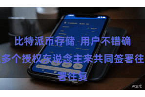 比特派币存储  用户不错确立多个授权东说念主来共同签署往复