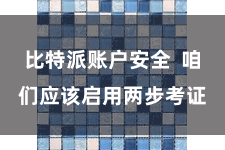 比特派账户安全  咱们应该启用两步考证