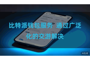 比特派钱包服务  通过广泛化的交游解决