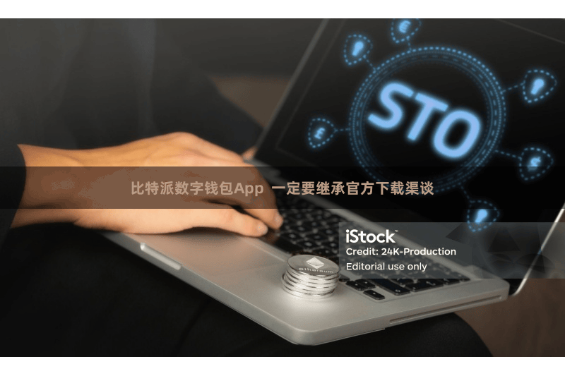 比特派数字钱包App  一定要继承官方下载渠谈