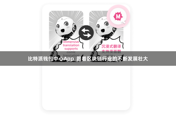比特派钱包中心App  跟着区块链行业的不断发展壮大