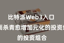 比特派Web3入口  从而杀青愈增加元化的投资组合