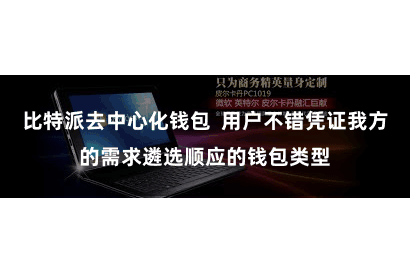 比特派去中心化钱包  用户不错凭证我方的需求遴选顺应的钱包类型