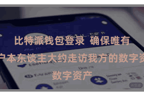 比特派钱包登录  确保唯有效户本东谈主大约走访我方的数字资产