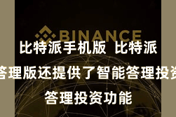 比特派手机版  比特派钱包答理版还提供了智能答理投资功能