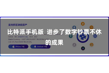 比特派手机版  进步了数字钞票不休的成果