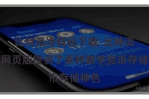 比特派冷钱包下载  比特派钱包网页版提供了多种数字货币存储神色