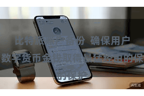 比特派账户备份  确保用户的数字货币金钱取得最猛经由的保护