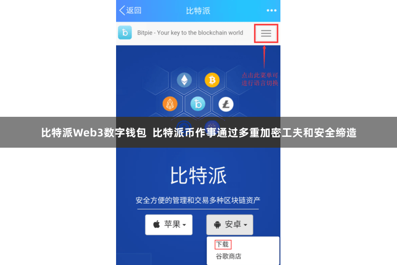 比特派Web3数字钱包  比特派币作事通过多重加密工夫和安全缔造