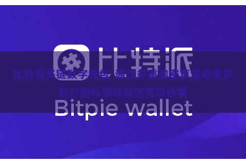 比特派多链数字钱包  通过多重加密算法来保护用户的私钥和数字货币钞票