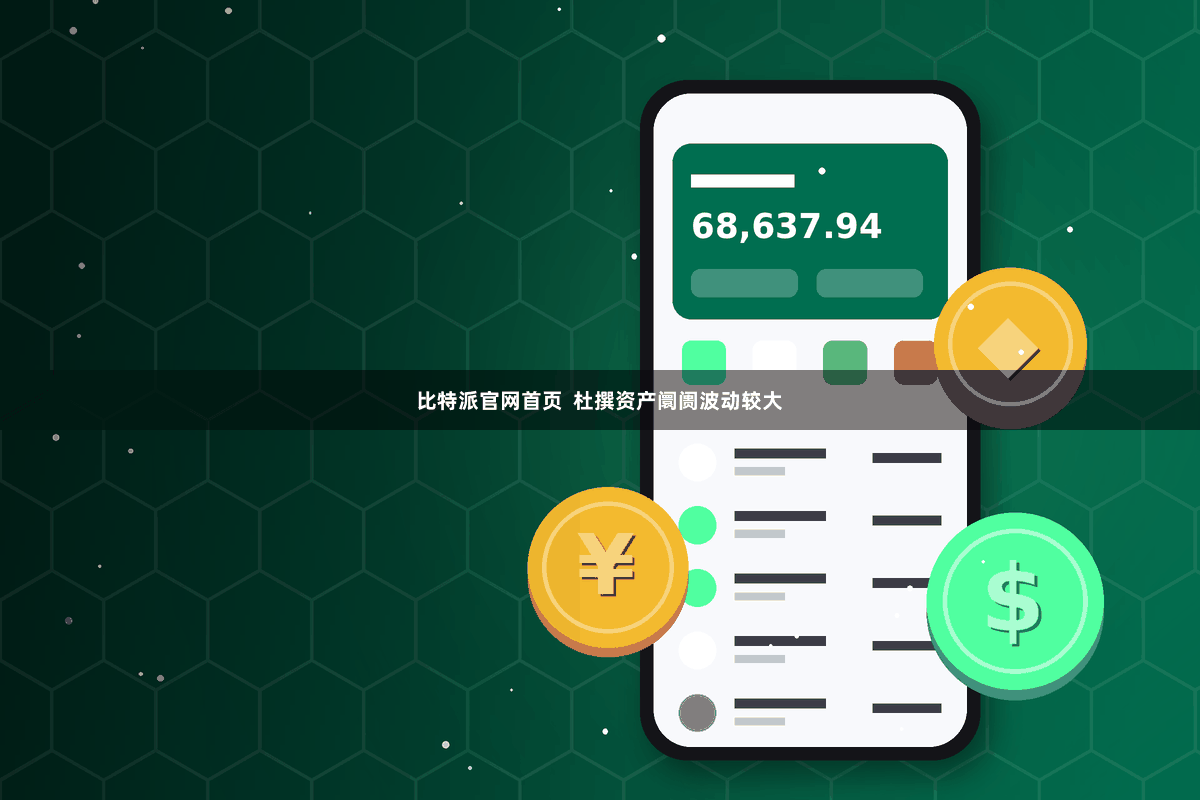 比特派官网首页  杜撰资产阛阓波动较大