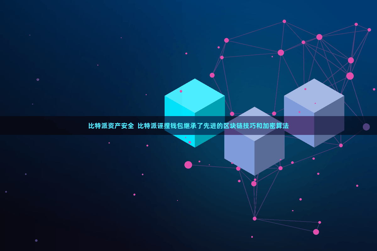 比特派资产安全  比特派诬捏钱包继承了先进的区块链技巧和加密算法