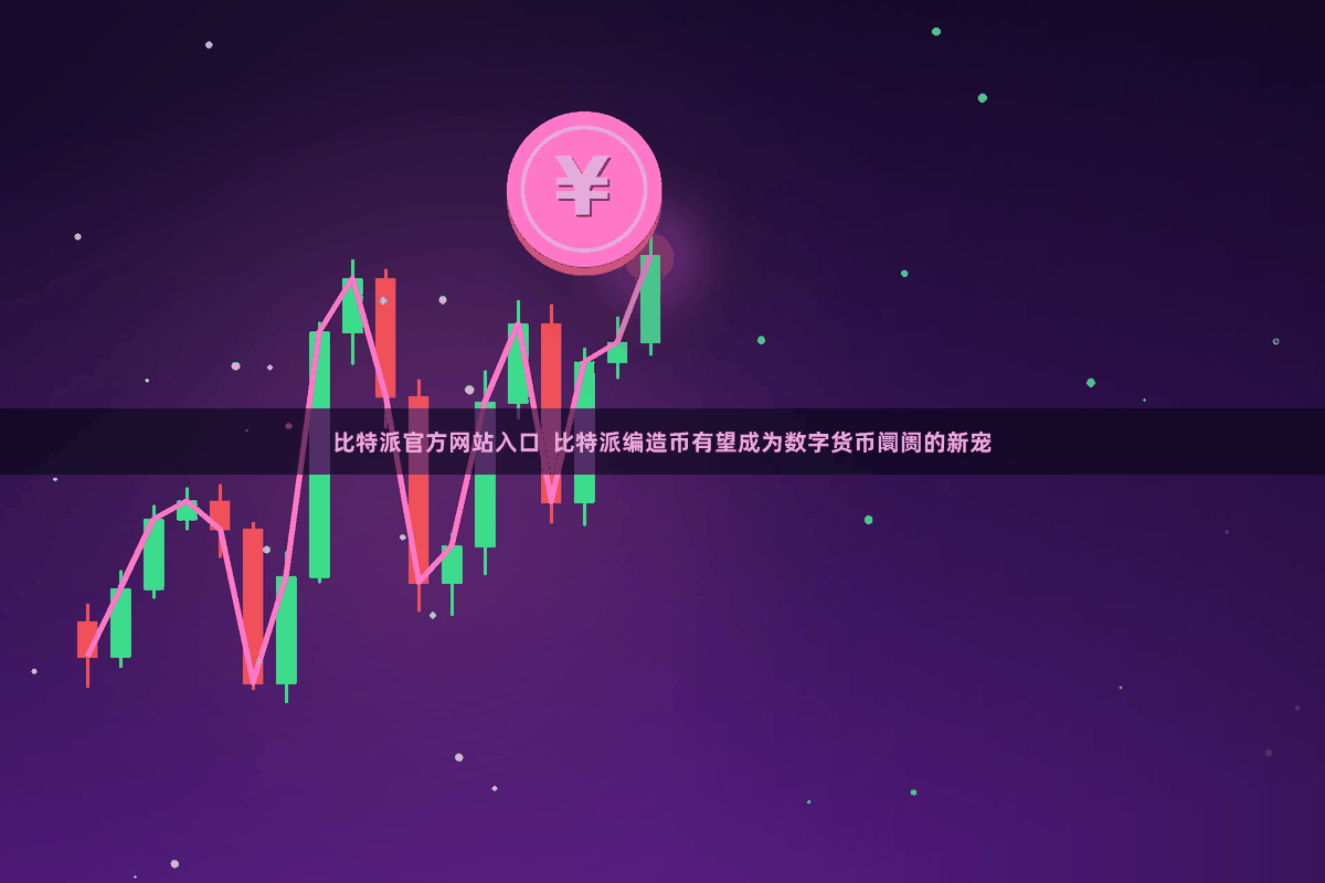 比特派官方网站入口  比特派编造币有望成为数字货币阛阓的新宠