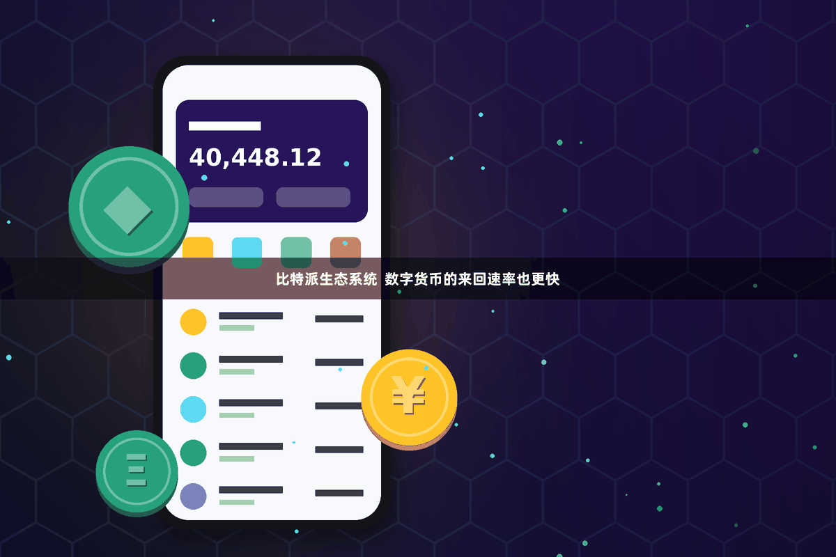 比特派生态系统  数字货币的来回速率也更快